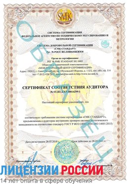 Образец сертификата соответствия аудитора №ST.RU.EXP.00014299-1 Корсаков Сертификат ISO 14001